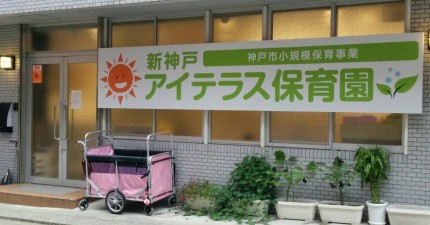 新神戸アイテラス保育園