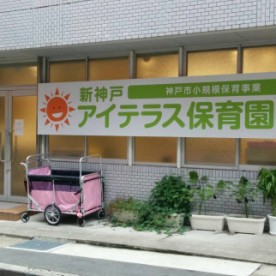 新神戸アイテラス保育園
