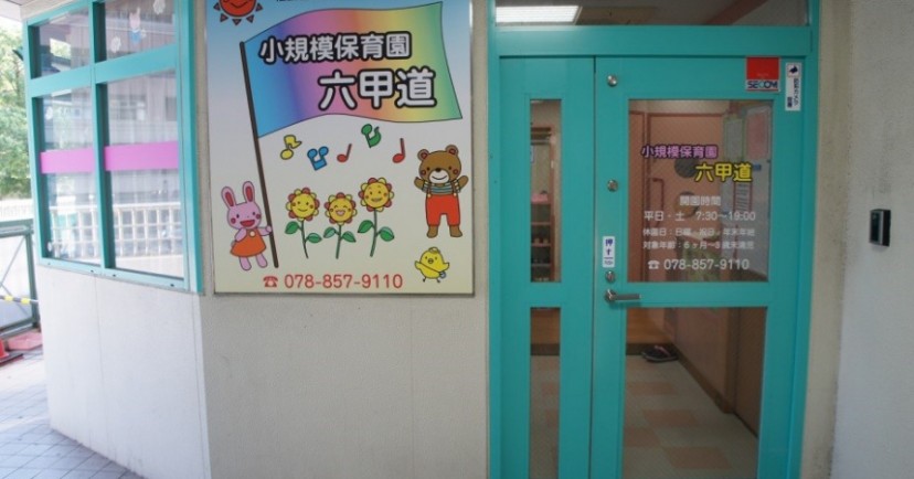 小規模保育園六甲道