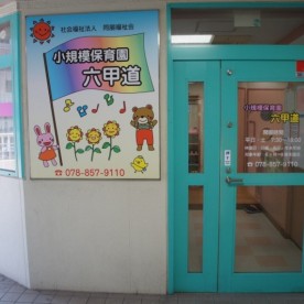 小規模保育園六甲道