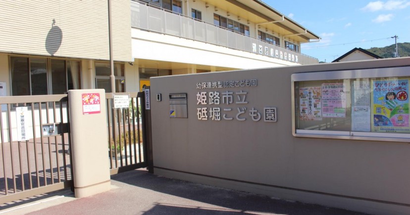 砥堀こども園