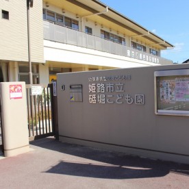 砥堀こども園