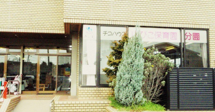 チコハウス山びここども園分園