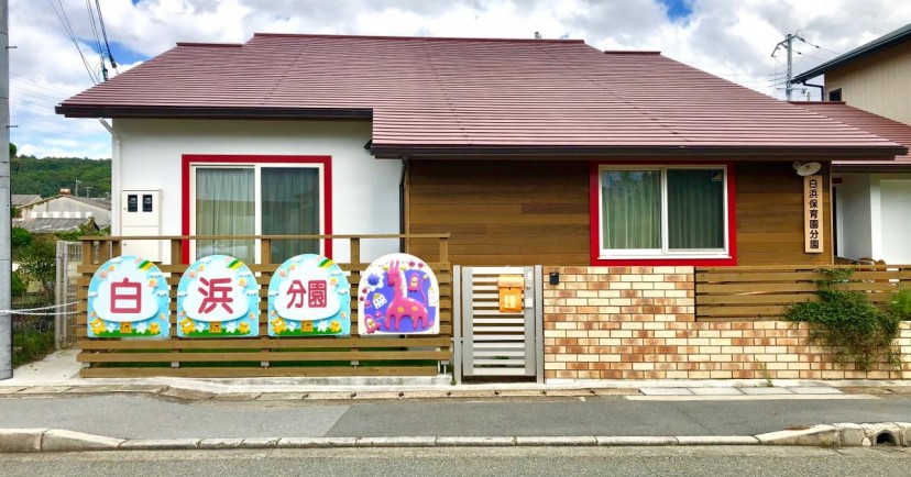 白浜保育園分園