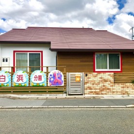 白浜保育園分園の写真2