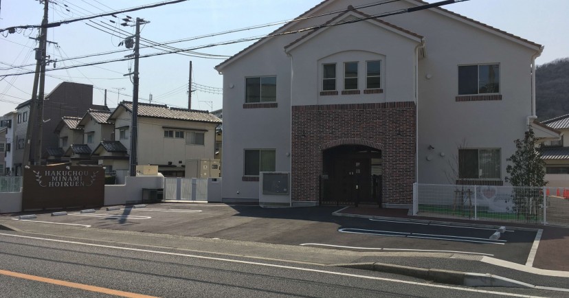 白鳥南保育園