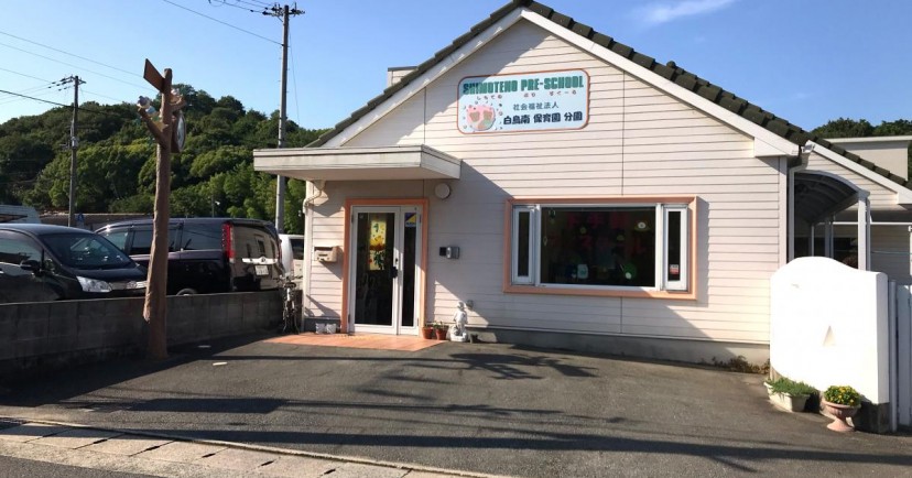 白鳥南保育園下手野分園