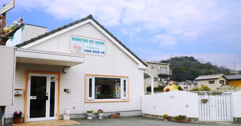 白鳥南保育園下手野分園