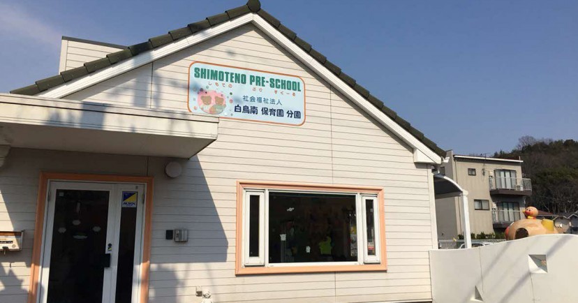 白鳥南保育園下手野分園