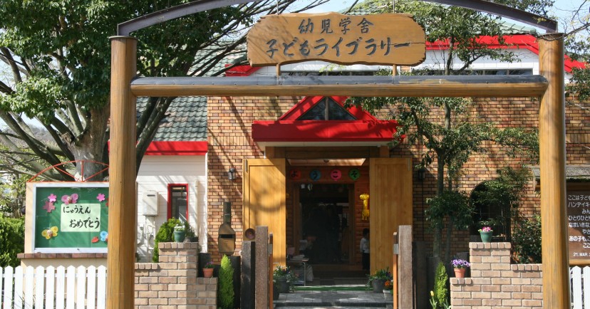 幼児学舎子どもライブラリー