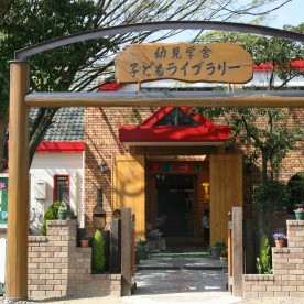 幼児学舎子どもライブラリー