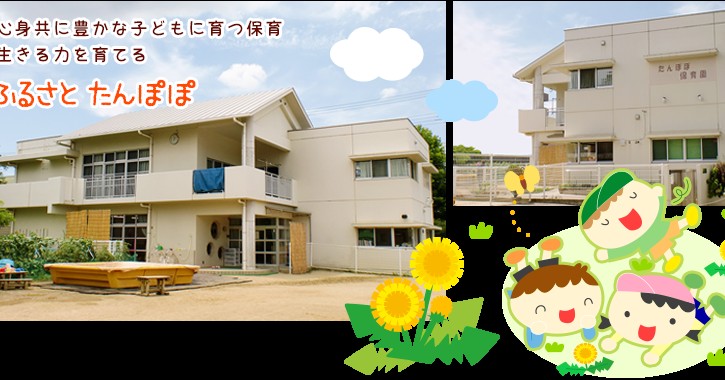 尼崎たんぽぽ保育園