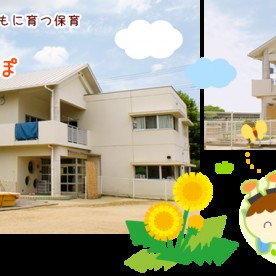 尼崎たんぽぽ保育園の写真2