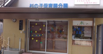 杉の子保育園分園