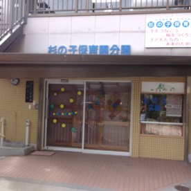 杉の子保育園分園の写真3