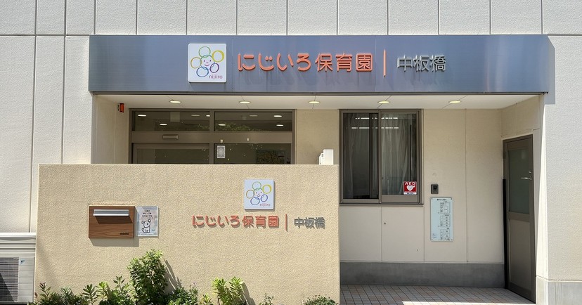 にじいろ保育園中板橋