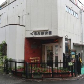 くるみ保育園