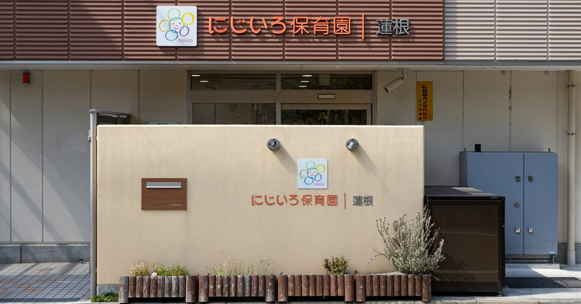 にじいろ保育園蓮根