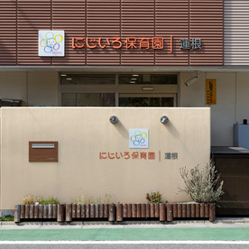 にじいろ保育園蓮根