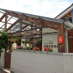 武庫庄保育園
