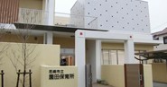 園田保育所