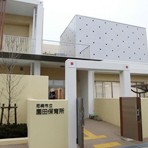 園田保育所の写真2