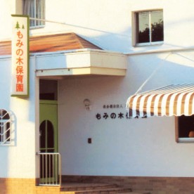 もみの木保育園