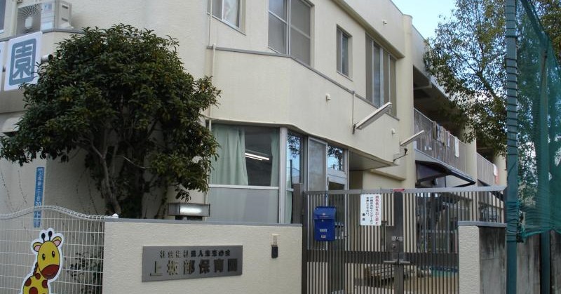 上坂部保育園