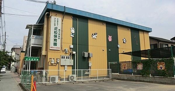 近松保育園