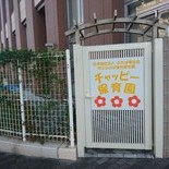汐江ふたば保育園分園　チャッピー保育園