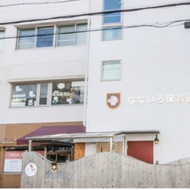 なないろ保育園の写真2