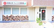武庫之荘ウェリナ保育園