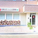 武庫之荘ウェリナ保育園