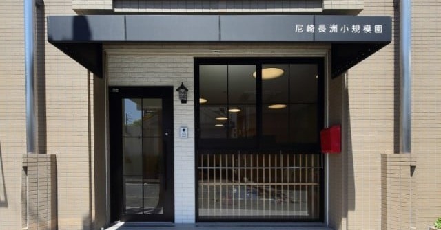 尼崎長洲小規模保育園
