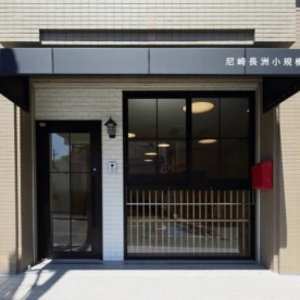 尼崎長洲小規模保育園