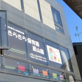きらきら保育園　栗山園