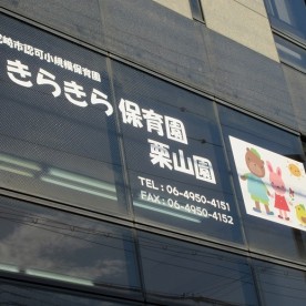 きらきら保育園　栗山園の写真2