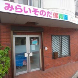 みらいそのだ保育園