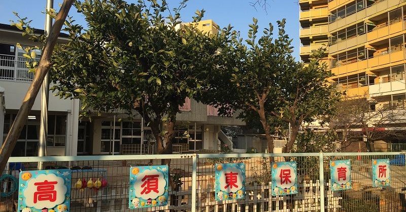 高須東保育所