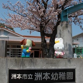 洲本幼稚園の写真2