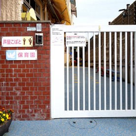 芦屋こばと保育園