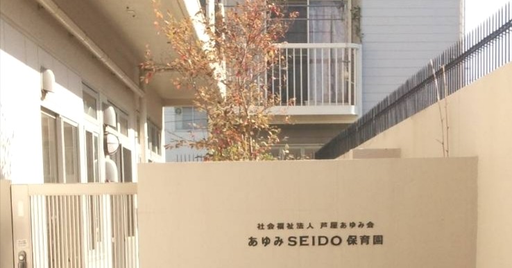 あゆみＳＥＩＤＯ保育園