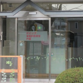 ポピンズ小規模保育園芦屋