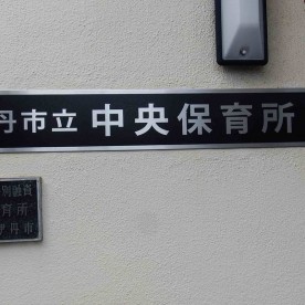 伊丹市立中央保育所の写真3