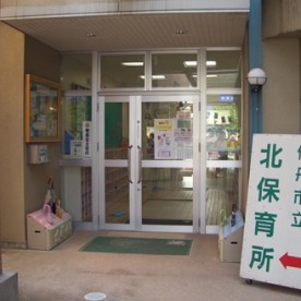 伊丹市立北保育所
