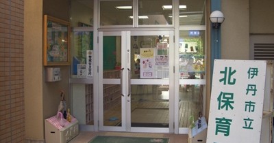 伊丹保育所