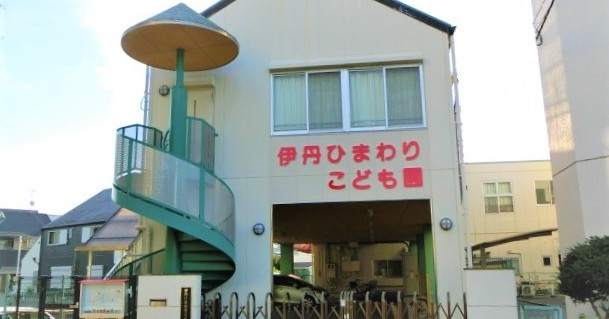 伊丹ひまわりこども園