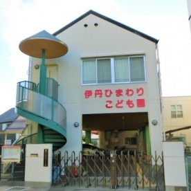 伊丹ひまわりこども園