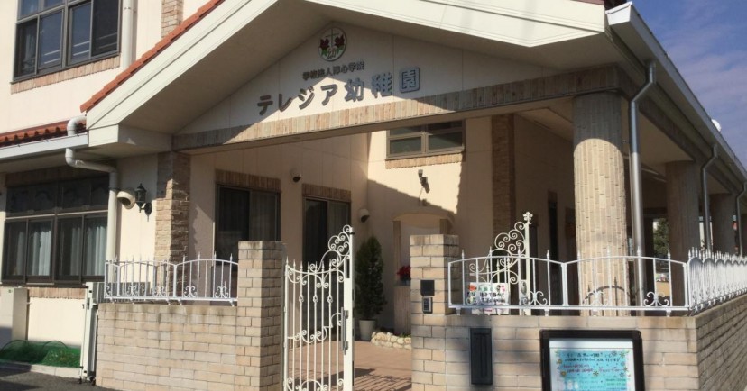 テレジア幼稚園