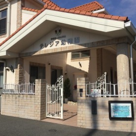 テレジア幼稚園